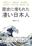 歴史に埋もれた凄い日本人　【普照上人、木喰応其、亀井茲矩、石出帯刀、酒井了恒、樋口季一郎】30分で読めるシリーズ
