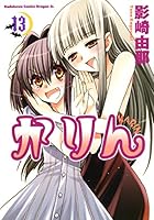 かりん (全14巻) Kindle版