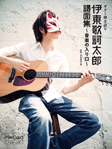 エムカード付 ギター弾き語り 伊東歌詞太郎譜面集~音楽の入り口~ エムカード付 ギター弾き語り 伊東歌詞太郎譜面集~音楽の入り口~