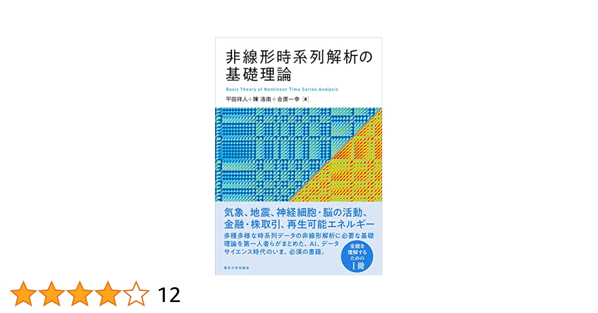 Amazon.co.jp: 非線形時系列解析の基礎理論 eBook : 平田祥人