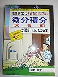 細野真宏の微分積分(実践編)が面白いほどわかる本: 1週間集中ライブ講義 偏差値を30から70に上げる数学 (数学が面白いほどわかるシリーズ Version2.0)
