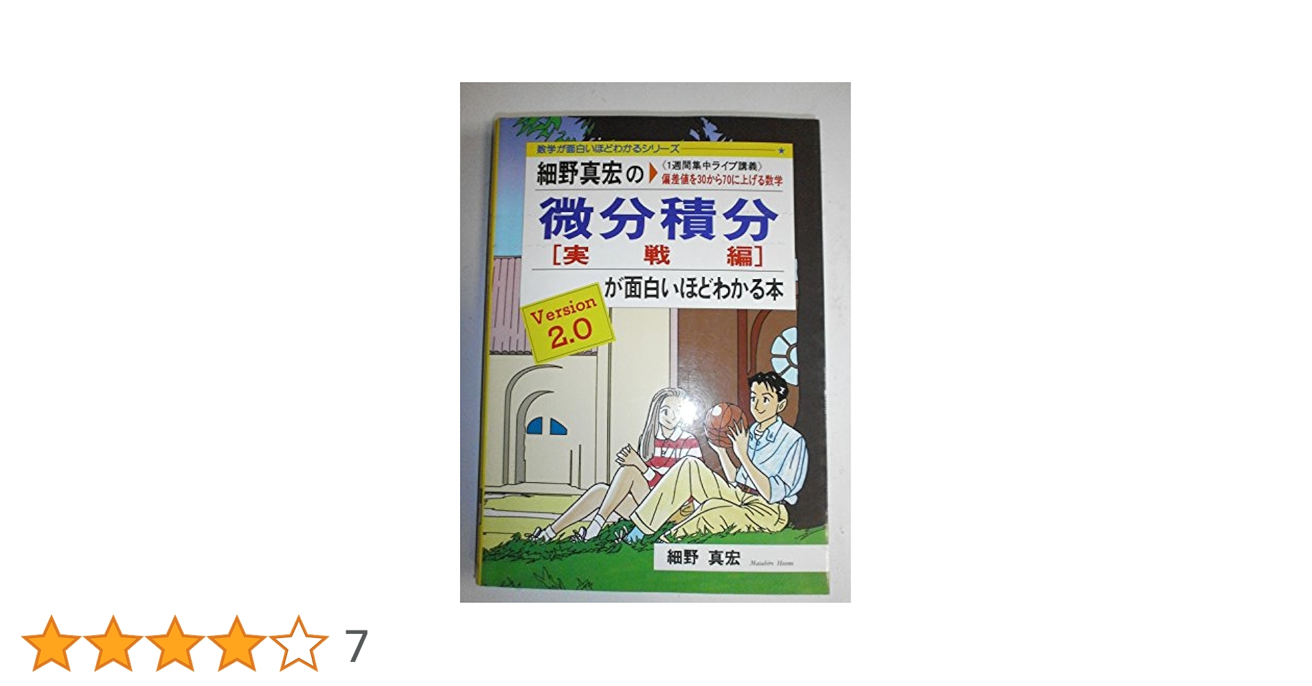 Amazon.co.jp: 細野真宏の微分積分(実践編)が面白いほどわかる本