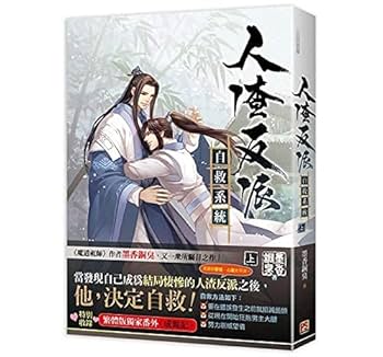 人渣反派自救系統　小説 人渣反派自救系統中(新裝版) | 誠品線上