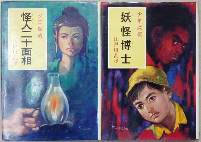 Amazon.co.jp: 少年探偵 江戸川乱歩全集 第1巻「怪人二十面相」、第2巻