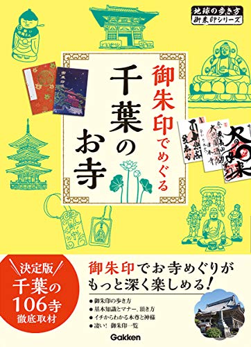 PDFダウンロード 御朱印でめぐる千葉のお寺 (地球の歩き方 御朱印シリーズ) バイ