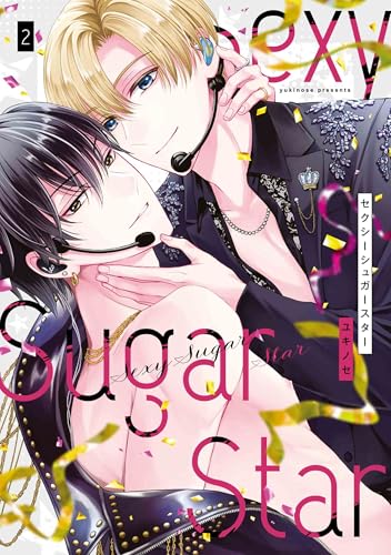 Sexy Sugar Star セクシーシュガースター 2 (花丸コミックス・プレミアム)のサムネイル