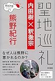 聖地巡礼　ライジング 熊野紀行