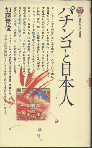 パチンコと日本人 (講談社現代新書 (728)) パチンコと日本人 (講談社現代新書 (728))
