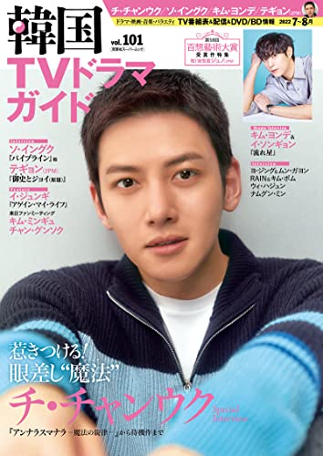 韓国TVドラマガイド vol.101 (双葉社スーパームック)