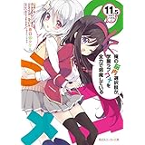 俺の脳内選択肢が、学園ラブコメを全力で邪魔している１１．５ (角川スニーカー文庫)