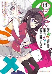 Amazon.co.jp: 俺の脳内選択肢が、学園ラブコメを全力で邪魔して