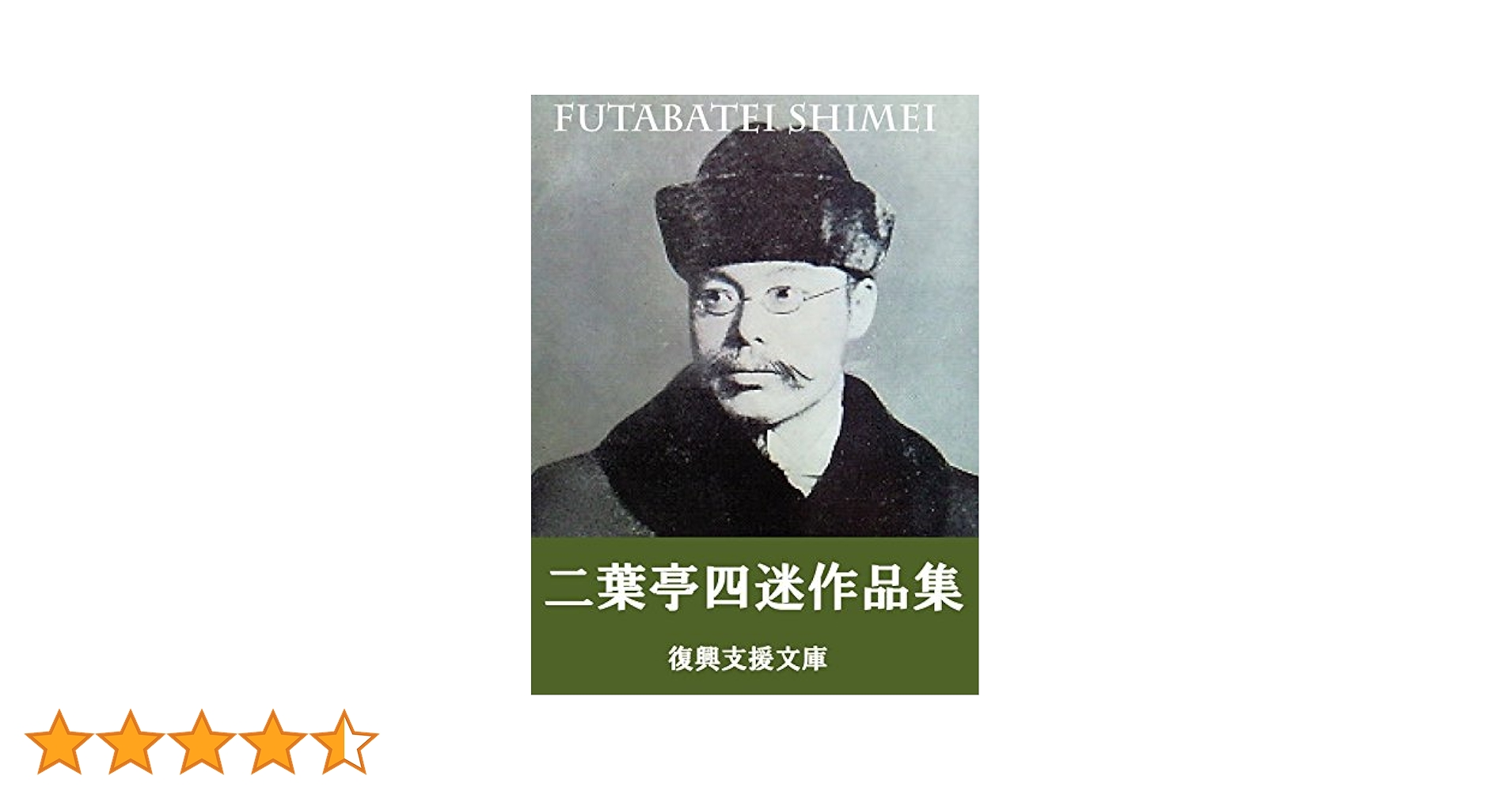 Amazon.co.jp: 二葉亭四迷作品集: 13作品収録 電子書籍: 二葉