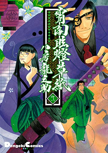 無料電子書籍 pdf 宵闇眩燈草紙 弐 (電撃コミックスEX) バイ