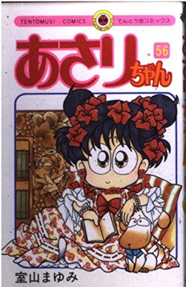 あさりちゃん (56) (てんとう虫コミックス) | 室山 まゆみ |本