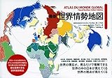 最新 世界情勢地図