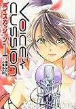 VOICE CUSSION―ボイスカッション―(1) (ヒーローズコミックス)