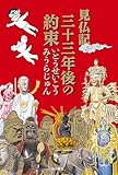 見仏記 三十三年後の約束