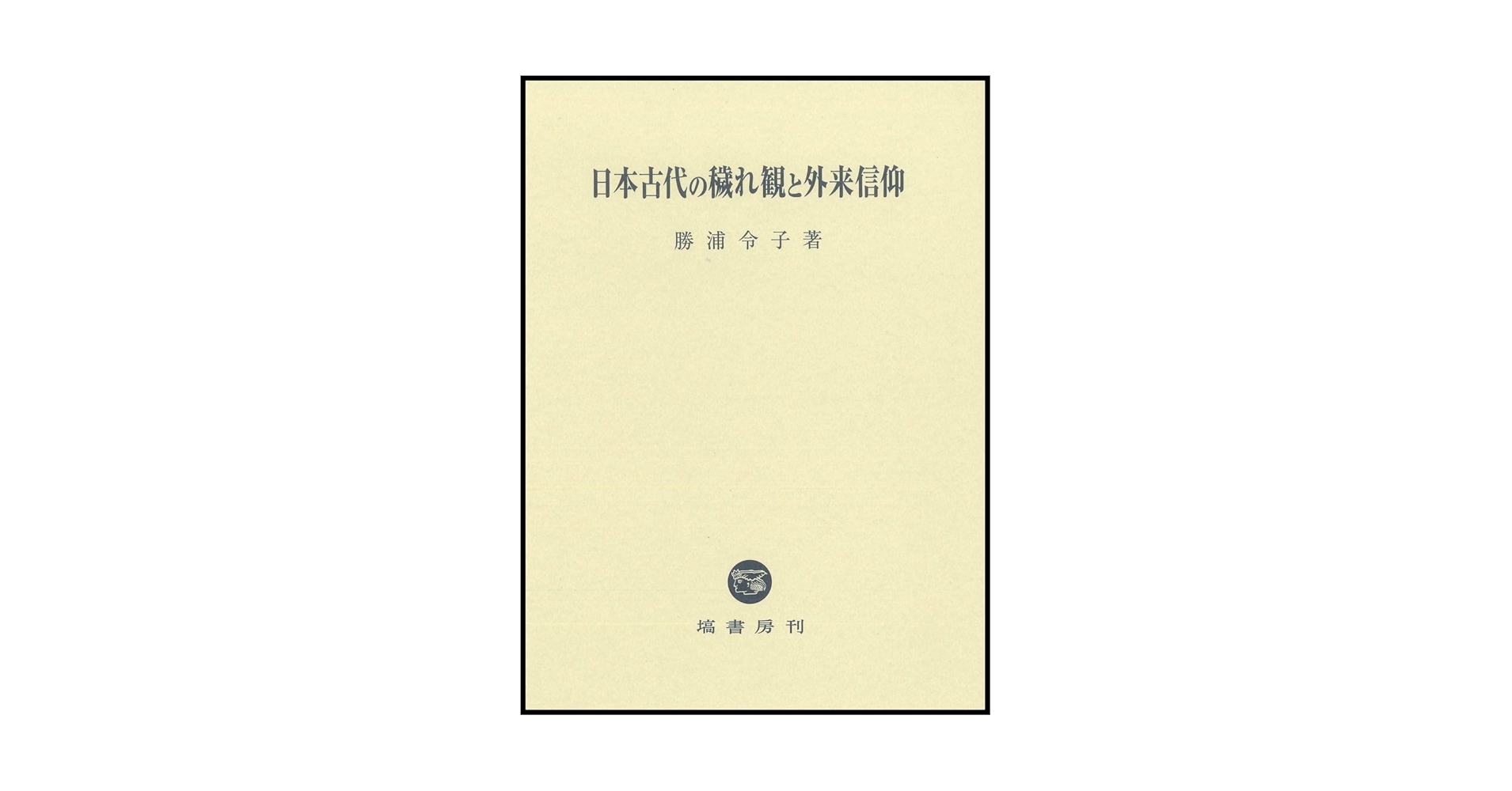 日本古代の穢れ観と外来信仰／勝浦令子(著者) 日本古代の穢れ観と外来信仰 | 勝浦 令子 |本 | 通販 | Amazon