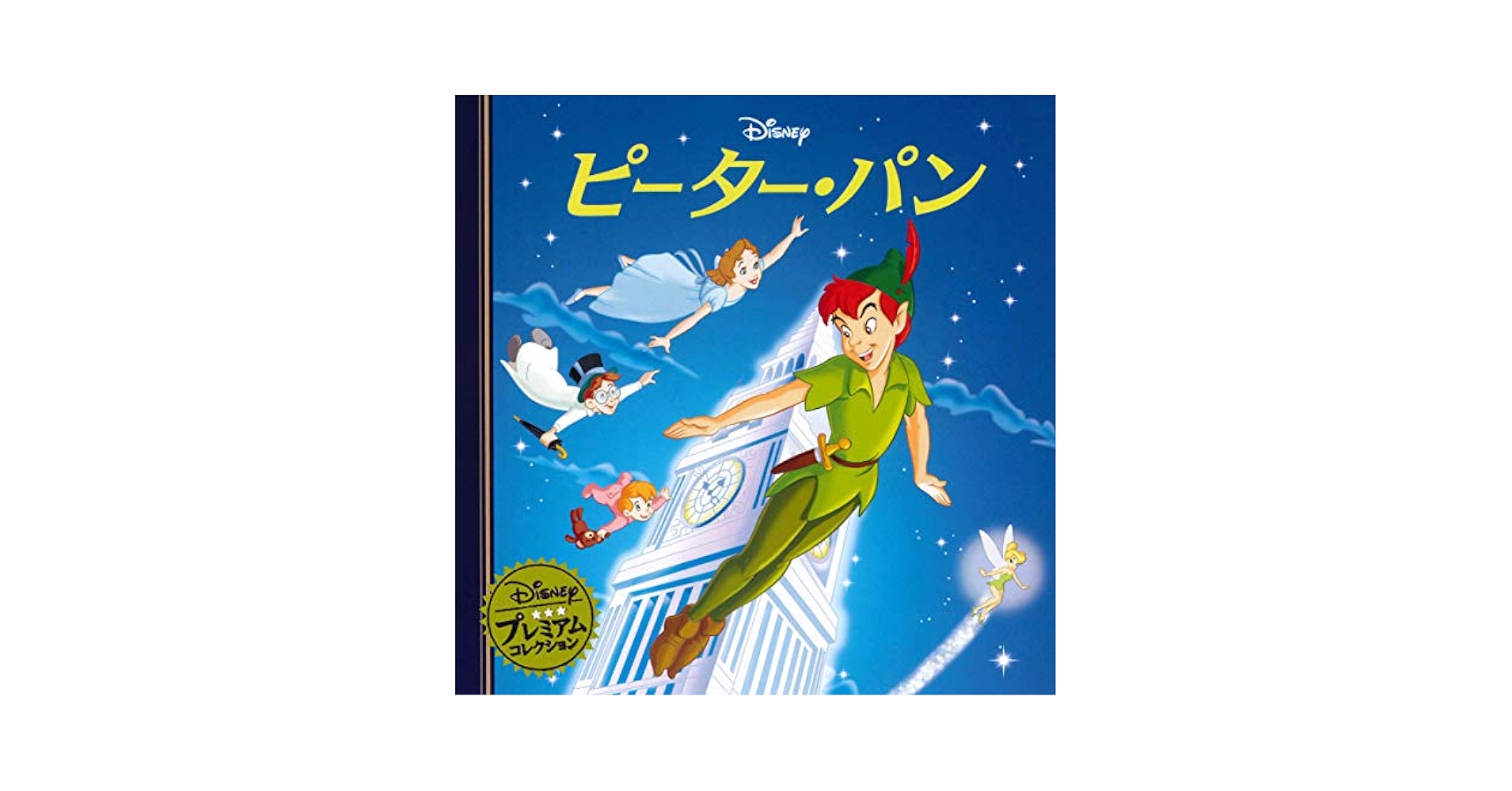 ★ピーターパン★ディズニー傑作全集4巻 ピーターパン ディズニー傑作全集4(ウオルト・ディズニー 原作