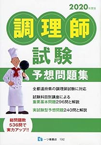 本の調理師試験予想問題集 <2020年度版>の表紙