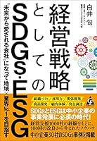 経営戦略としてのSDGs・ESG: “未来から愛される会社