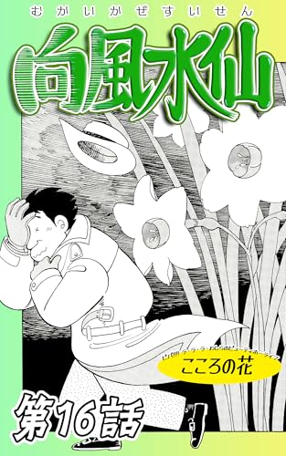 第16話「向風水仙」 こころの花 - ビバ!!!! ラ ラ ラ わしらのビューティホーライフ | 連載版