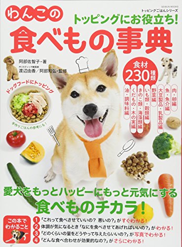 無料電子書籍 おすすめ わんこの食べもの事典 (芸文ムック トッピングごはんシリーズ) バイ