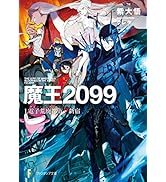 魔王２０９９　１.電子荒廃都市・新宿 (富士見ファンタジア文庫)