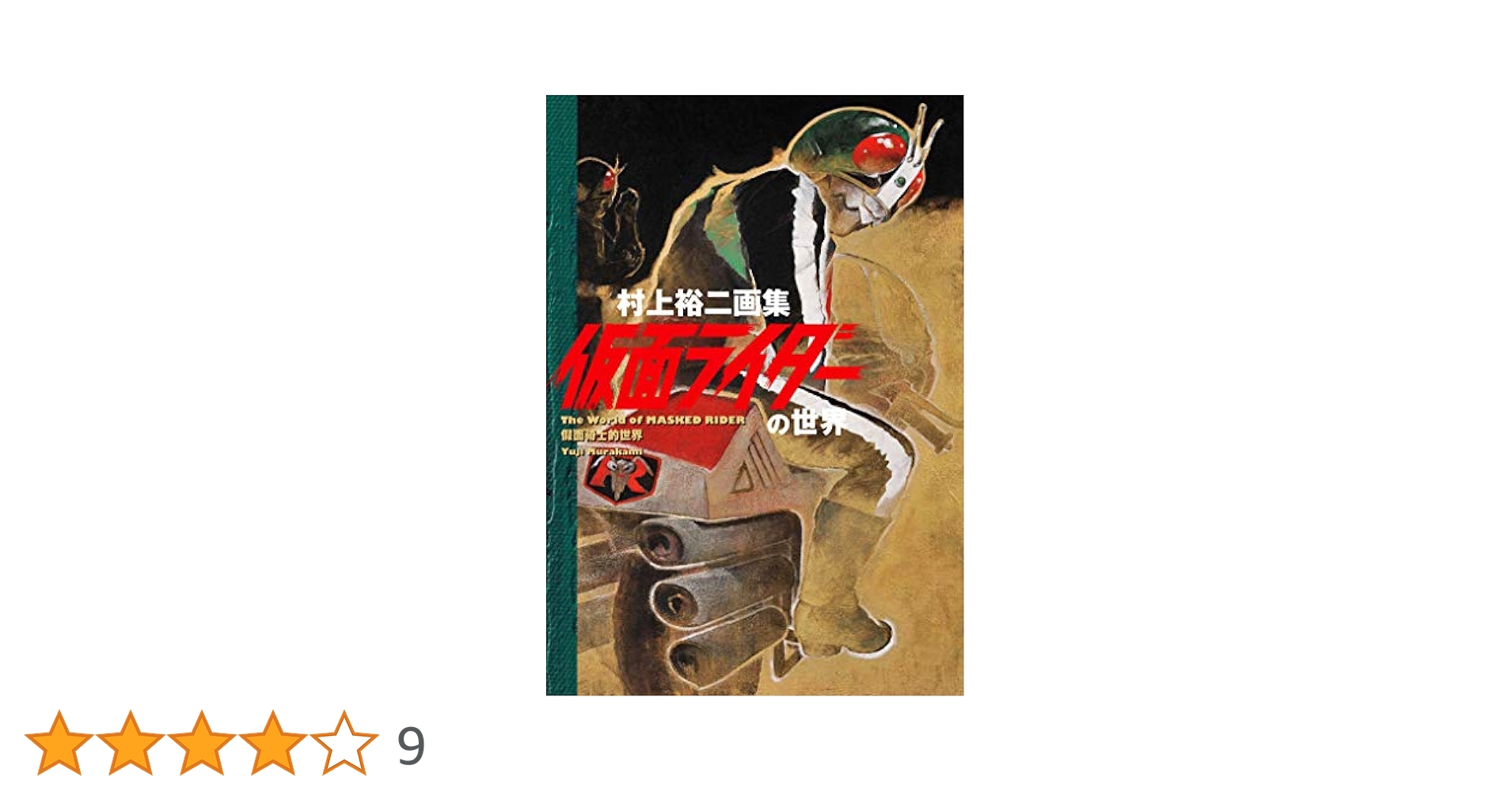 村上裕二画集 仮面ライダーの世界 | 村上裕二 |本 | 通販 | Amazon