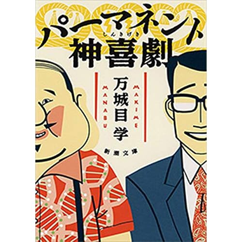 パーマネント神喜劇