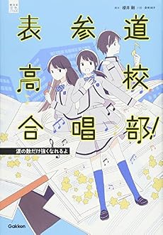 表参道高校合唱部 涙の数だけ強くなれるよ 感想 レビュー 試し読み 読書メーター