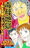 毒母地獄～私を不幸にしかしない女～／読者体験！本当にあった女のスキャンダル劇場Vol.7 (スキャンダラス・レディース・シリーズ)