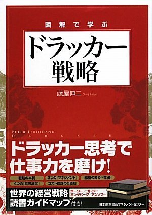 Amazon.co.jp: 図解で学ぶ ドラッカー戦略 : 藤屋 伸二: 本