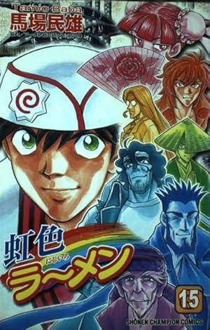 Amazon.co.jp: 虹色ラーメン 1 (少年チャンピオン・コミックス) : 馬場