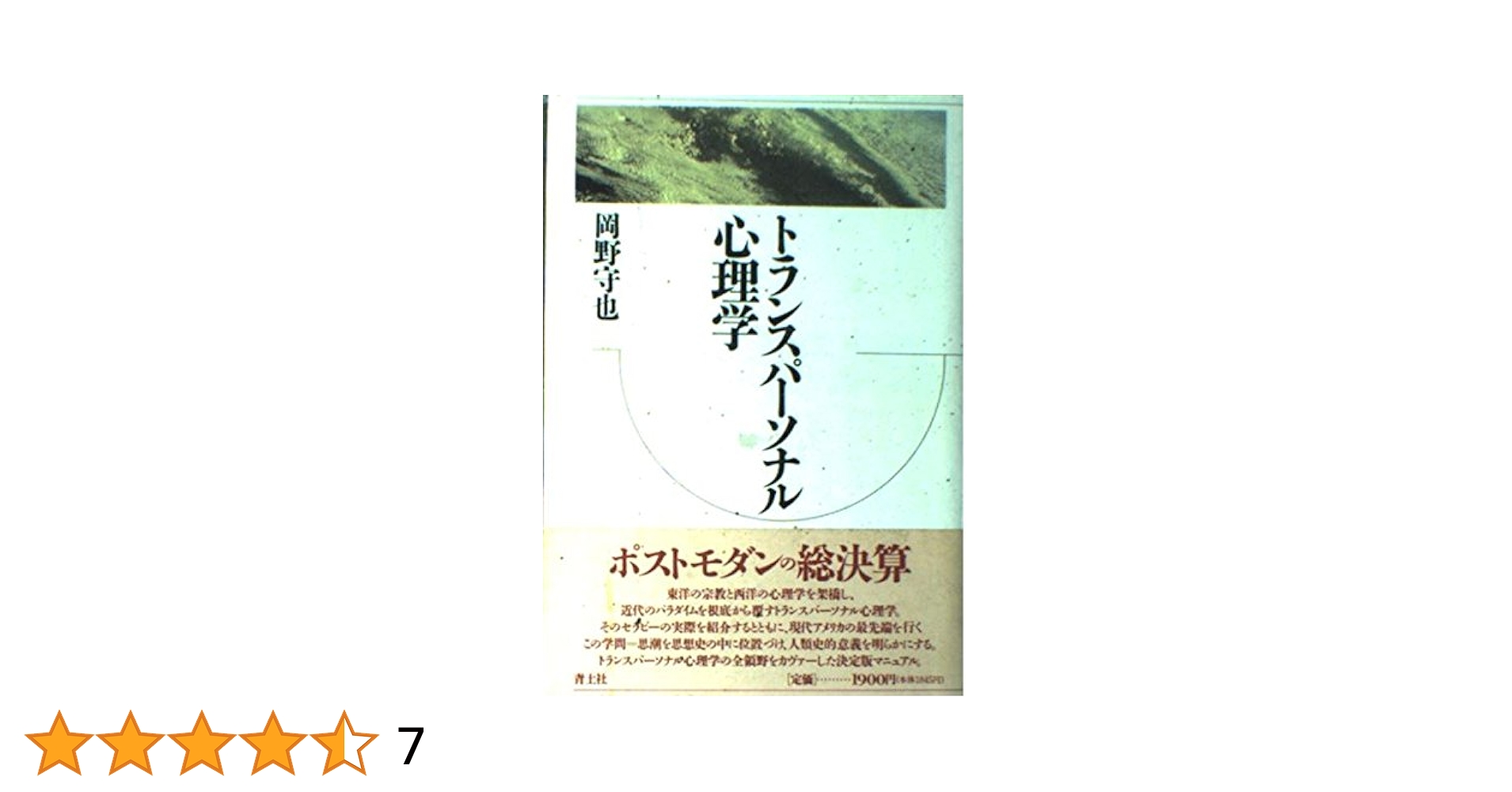 テキスト/トランスパーソナル心理学・精神医学 テキスト/トランスパーソナル心理学・精神医学 | B.W.スコットン