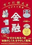 すぐに使えるビジネス教養　金融 すぐに使えるビジネス教養シリーズ【Kindle】