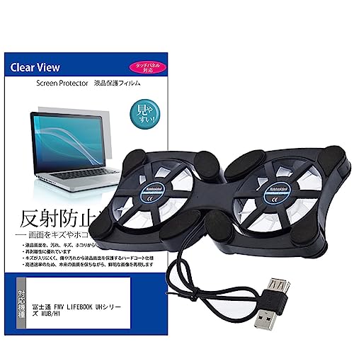 メディアカバーマーケット 富士通 FMV LIFEBOOK UHシリーズ WUB/H1 13.3インチ冷却ファン ポータブル PCファンクーラー 折り畳み式 と 反射防止 液晶保護フィルム セット 互換品