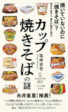 カップ焼きそばの謎 (ハヤカワ新書)