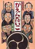 落語絵本 かえんだいこ | 川端 誠 |本 | 通販 | Amazon