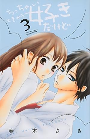 Amazon.co.jp: ちっちゃいときから好きだけど(1) (講談社