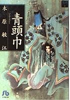 (- Monument dream Shogakukan bunko) blue hood (1998) ISBN: 4091912222 [Japanese Import] 4091912222 Book Cover