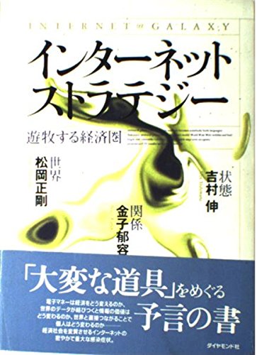 インターネットストラテジー: 遊牧する経済圏 | 松岡 正剛 |本
