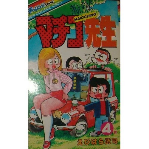 まいっちんぐマチコ先生 (第4巻) (少年チャレンジ・コミックス) | えび