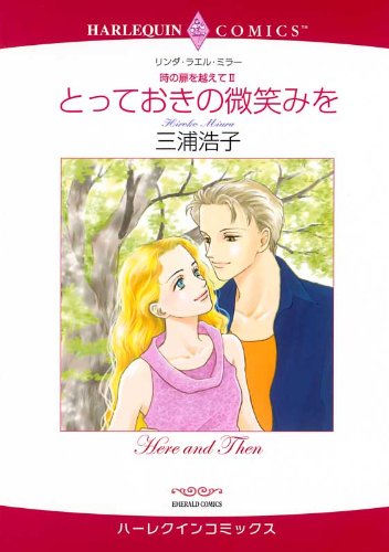 『とっておきの微笑みを 時の扉を越えて』