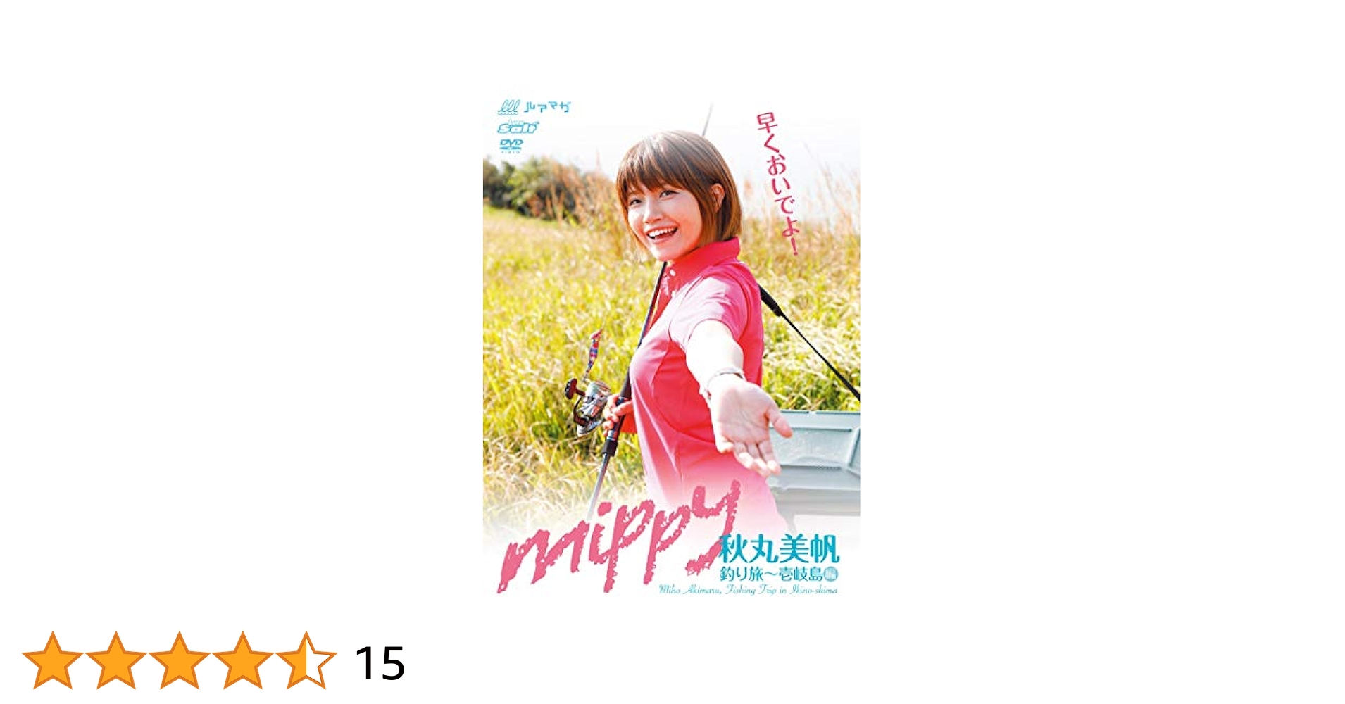 Amazon.co.jp: 秋丸美帆 mippy 釣り旅~壱岐島編 (DVD) : 秋丸