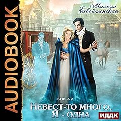 Невест-то много, я - одна [There Are Many Brides, I Am One] Audiobook By Milena Zavojchinskaya cover art