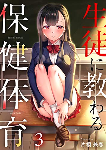 生徒に教わる保健体育 3 Comicゴイチ 片桐兼春 マンガ Kindleストア Amazon