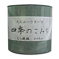 ワイン10、ハミダシ20、黒へり10m、キャメルへり10m ワイン10、ハミダシ20、黒へり10m、キャメルへり10m ワイン10