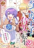 当て馬王子の侍女に転生！？よし、ヒロインと婚約破棄なんてさせません！～モブ令嬢のはずなのに、なんだか周囲が派手なんですが？～(2) (コミック カーテシック)