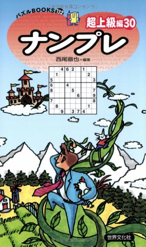 無料電子書籍 pdf パズルBOOKS132ナンプレ超上級編30 バイ